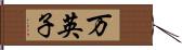 万英子 Hand Scroll