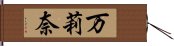 万莉奈 Hand Scroll