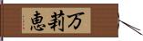 万莉恵 Hand Scroll