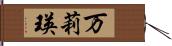 万莉瑛 Hand Scroll