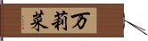 万莉菜 Hand Scroll