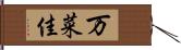 万菜佳 Hand Scroll