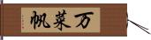 万菜帆 Hand Scroll