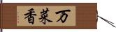 万菜香 Hand Scroll