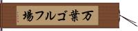 万葉ゴルフ場 Hand Scroll