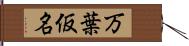 万葉仮名 Hand Scroll