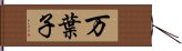 万葉子 Hand Scroll