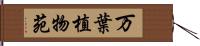 万葉植物苑 Hand Scroll