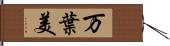 万葉美 Hand Scroll