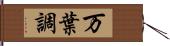 万葉調 Hand Scroll