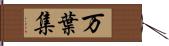 万葉集 Hand Scroll