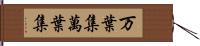 万葉集 Hand Scroll