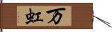 万虹 Hand Scroll