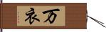 万衣 Hand Scroll