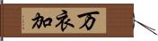 万衣加 Hand Scroll