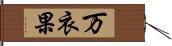 万衣果 Hand Scroll