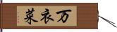 万衣菜 Hand Scroll