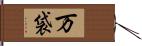 万袋 Hand Scroll