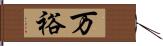 万裕 Hand Scroll