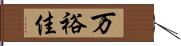 万裕佳 Hand Scroll