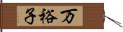 万裕子 Hand Scroll