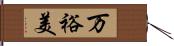 万裕美 Hand Scroll
