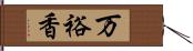 万裕香 Hand Scroll