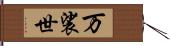 万裟世 Hand Scroll