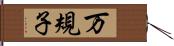 万規子 Hand Scroll