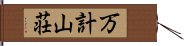 万計山荘 Hand Scroll