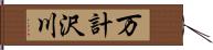 万計沢川 Hand Scroll