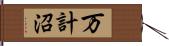 万計沼 Hand Scroll