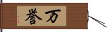 万誉 Hand Scroll