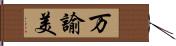 万諭美 Hand Scroll