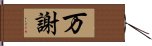 万謝 Hand Scroll