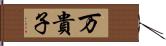 万貴子 Hand Scroll