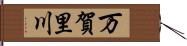 万賀里川 Hand Scroll