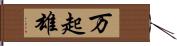 万起雄 Hand Scroll