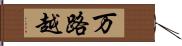 万路越 Hand Scroll
