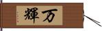 万輝 Hand Scroll