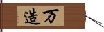 万造 Hand Scroll