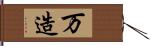 万造 Hand Scroll