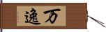 万逸 Hand Scroll