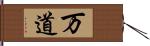 万道 Hand Scroll