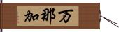 万那加 Hand Scroll