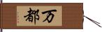 万都 Hand Scroll