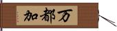万都加 Hand Scroll