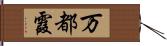 万都霞 Hand Scroll