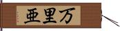 万里亜 Hand Scroll