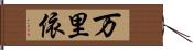 万里依 Hand Scroll